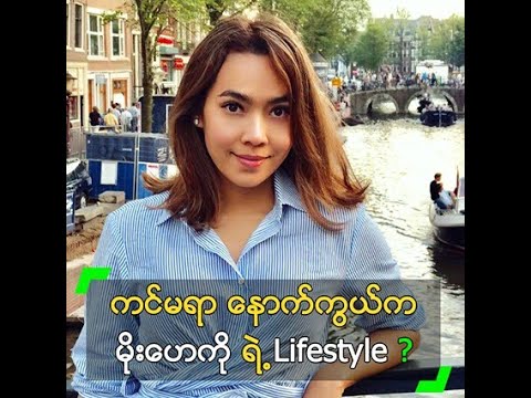 ကင်မရာ နောက်ကွယ်က မိုးဟေကို ရဲ့ နေထိုင်မှု ပုံစံက?