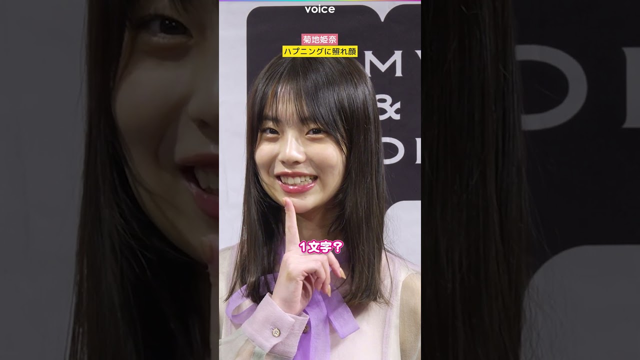 菊地姫奈、２度のハプニングに照れ顔