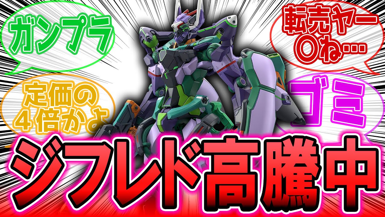 ジフレド発表でバンダイにぶり切れるみんなの反応集【ガンプラ反応集】