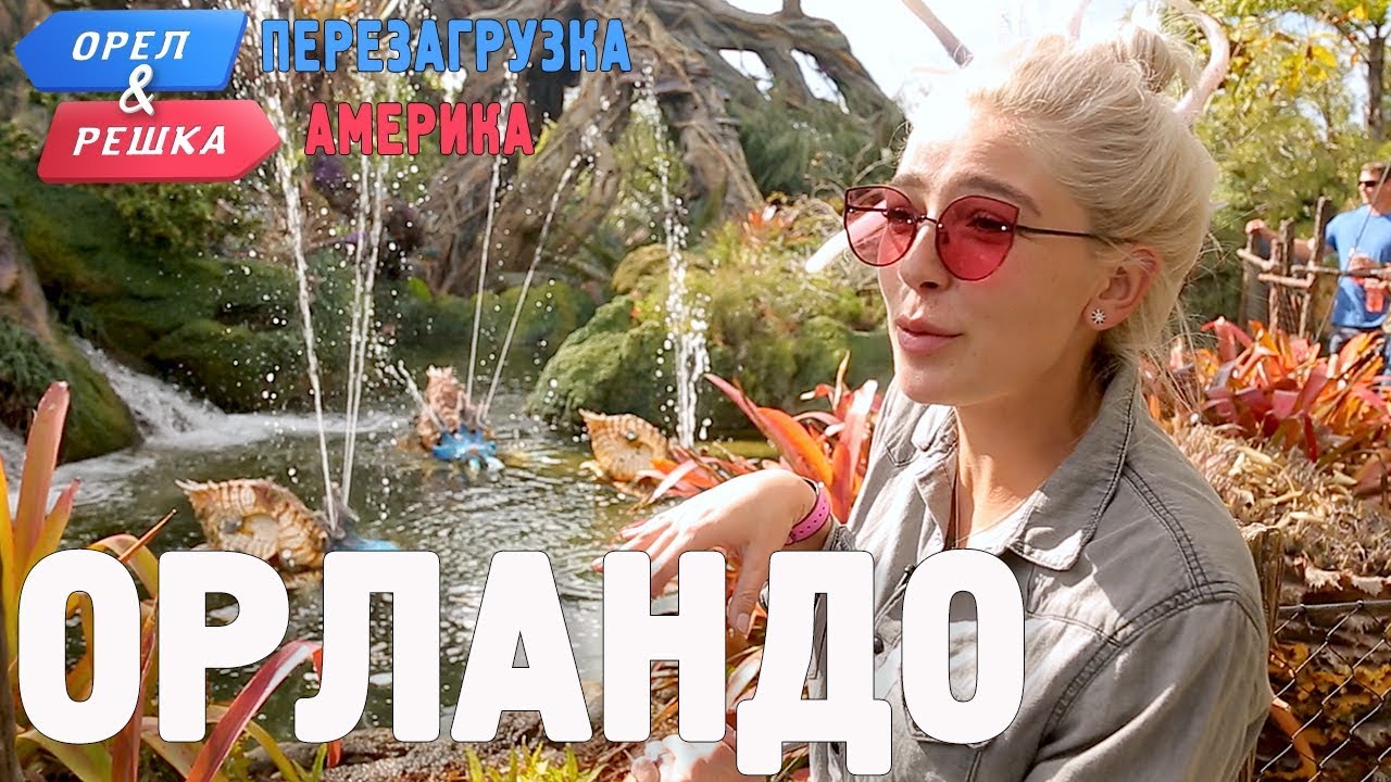 Орландо. Орёл и Решка. Перезагрузка. АМЕРИКА