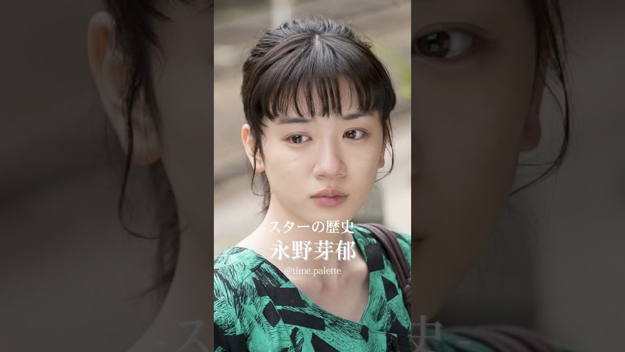 #永野芽郁 #永野芽郁の歴史 #スターの歴史 #スターの軌跡