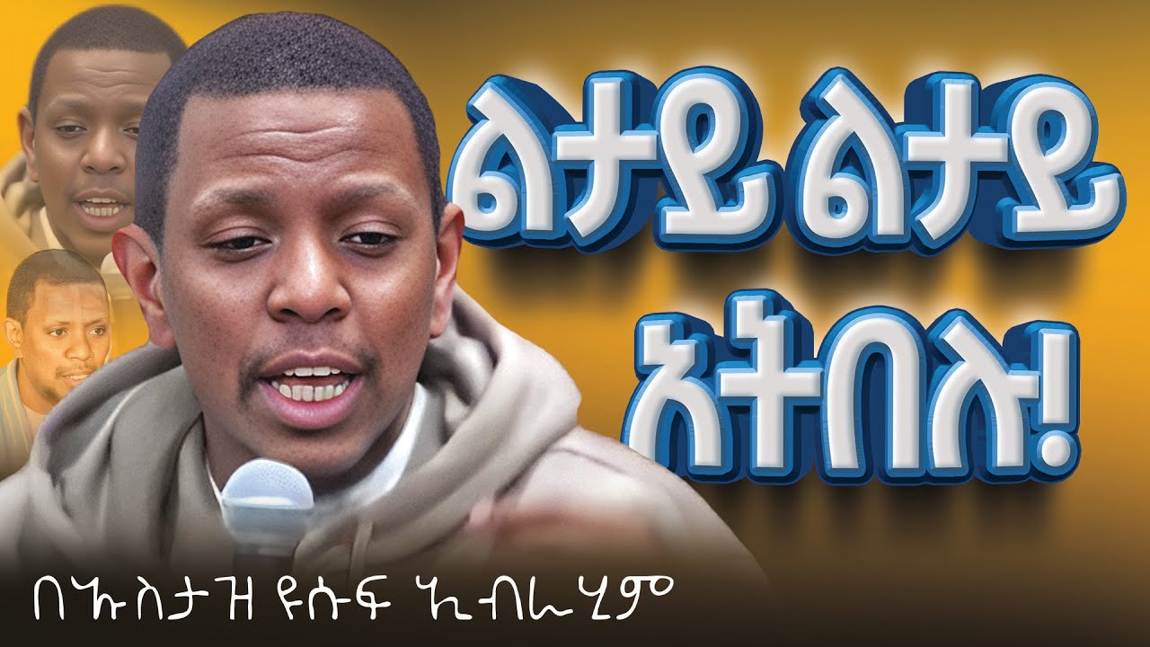 ||የዘመናችን ፈተና || ልብ ያለው ልብ ይበል|| ኡስታዝ ዩሱፍ ኢብራሂም