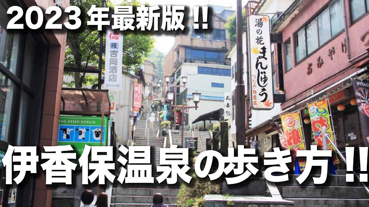 【伊香保温泉】最新の観光地食べ歩きスポット！！