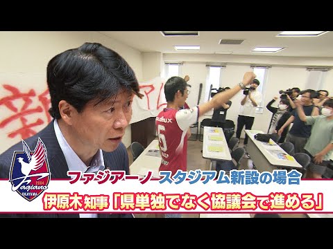 ファジスタジアム問題 伊原木知事「新設の場合、県単独でなく協議会で進める」