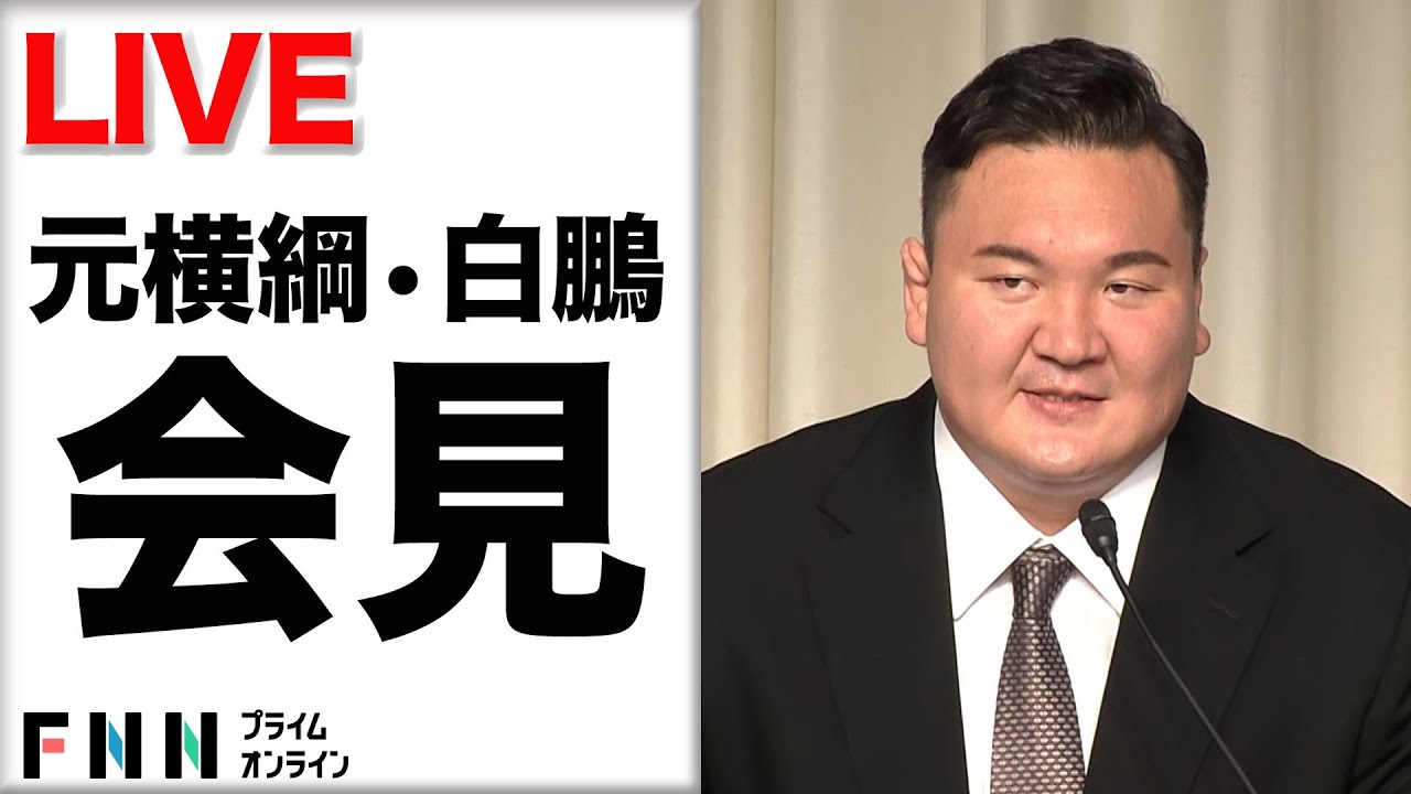 【ライブ】日本相撲協会を退職　元横綱・白鵬が記者会見