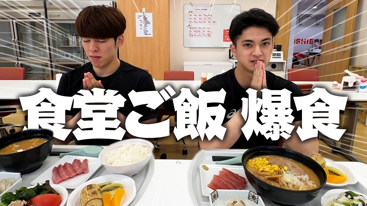 プロバスケ選手の食堂昼ご飯に定点置いたら突然恋愛相談が始まってお互いの本音があらわに