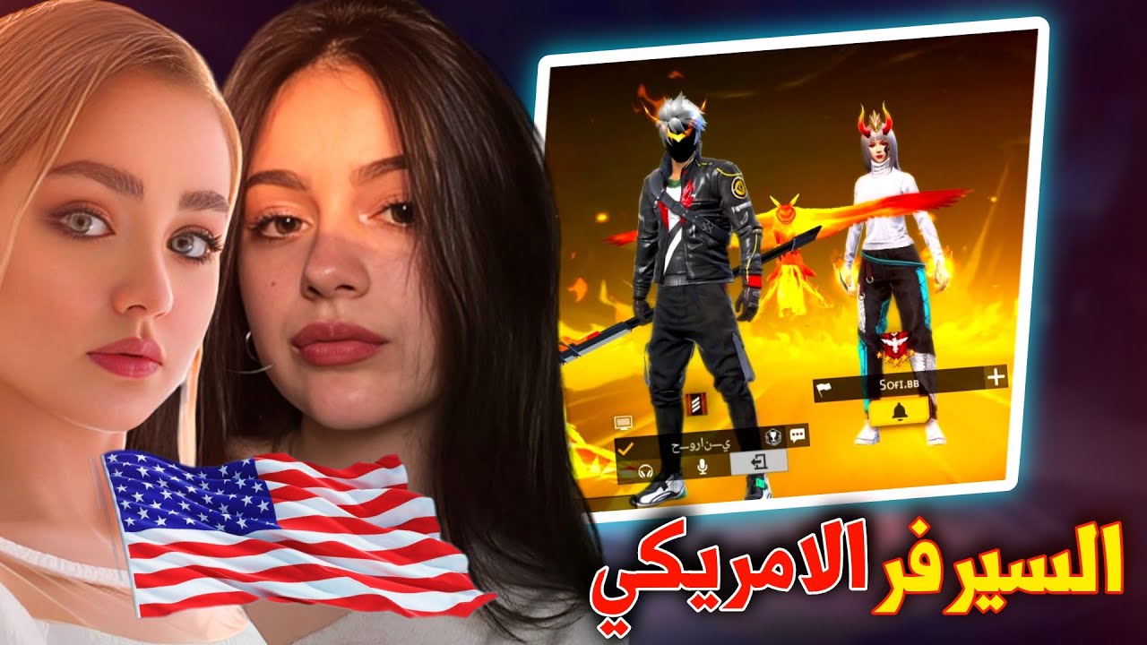 فري فاير | تحديت السيرفر الامريكي😈كلهم نوبات🤣