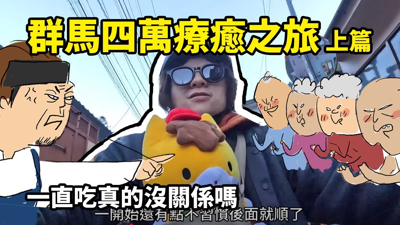 群馬四萬療癒之旅上篇 一直吃真的沒關係嗎