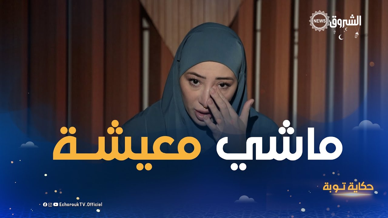 #حكــاية_توبـة | الشابة نسريـن ليمام تـروي قصة ابتعادهـا عن حياة الرفـاهية واقترابـها من الله😍👌