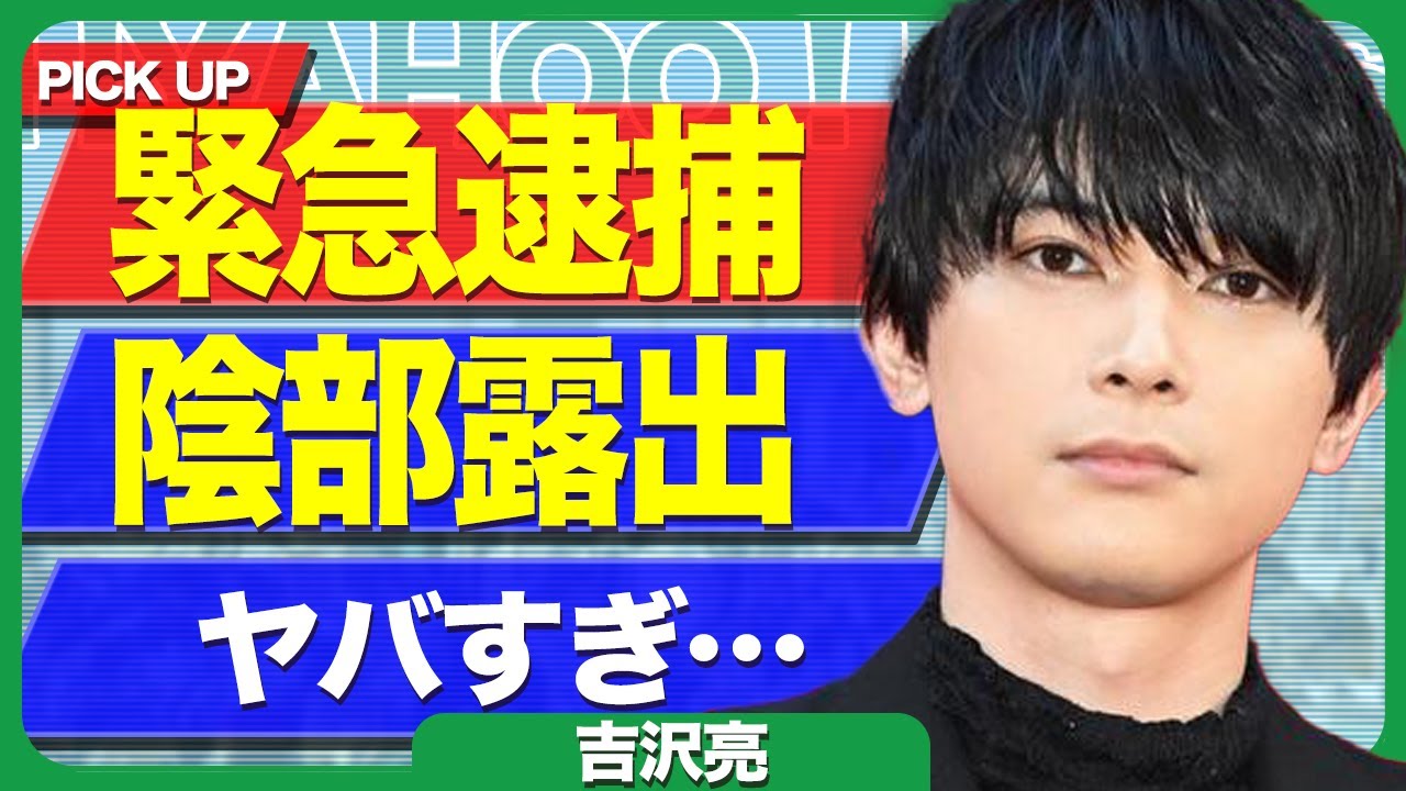 吉沢亮が自宅の隣人に押し入り陰部露出した疑い…緊急逮捕の真相に驚きを隠せない！発覚した彼女の正体に驚愕【芸能】
