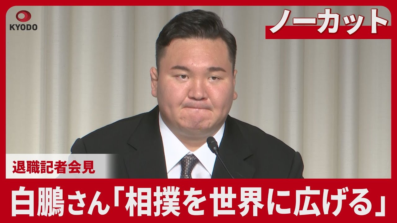 【ノーカット】「相撲を世界に広げる」　白鵬さんが退職記者会見