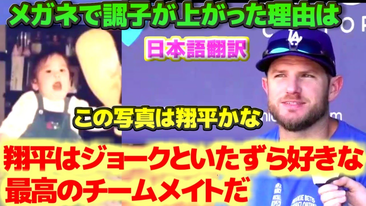 マックス・マンシー　大谷翔平はジョークといたずら好きの最高のチームメイト　メガネで調子を上げた理由　日本語翻訳字幕付き