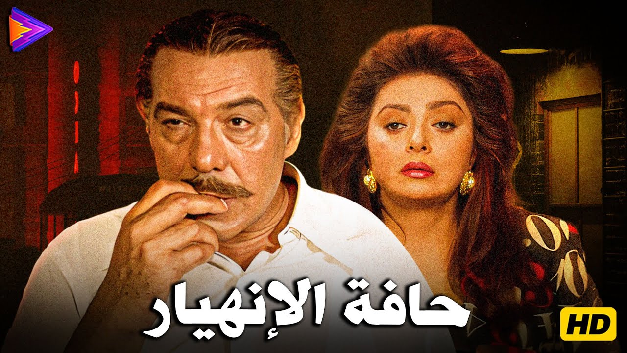 حصرياً فيلم حافة الإنهيار بطولة ملك الترسو فريد شوقي ونبيلة عبيد 🔥🍿🎬