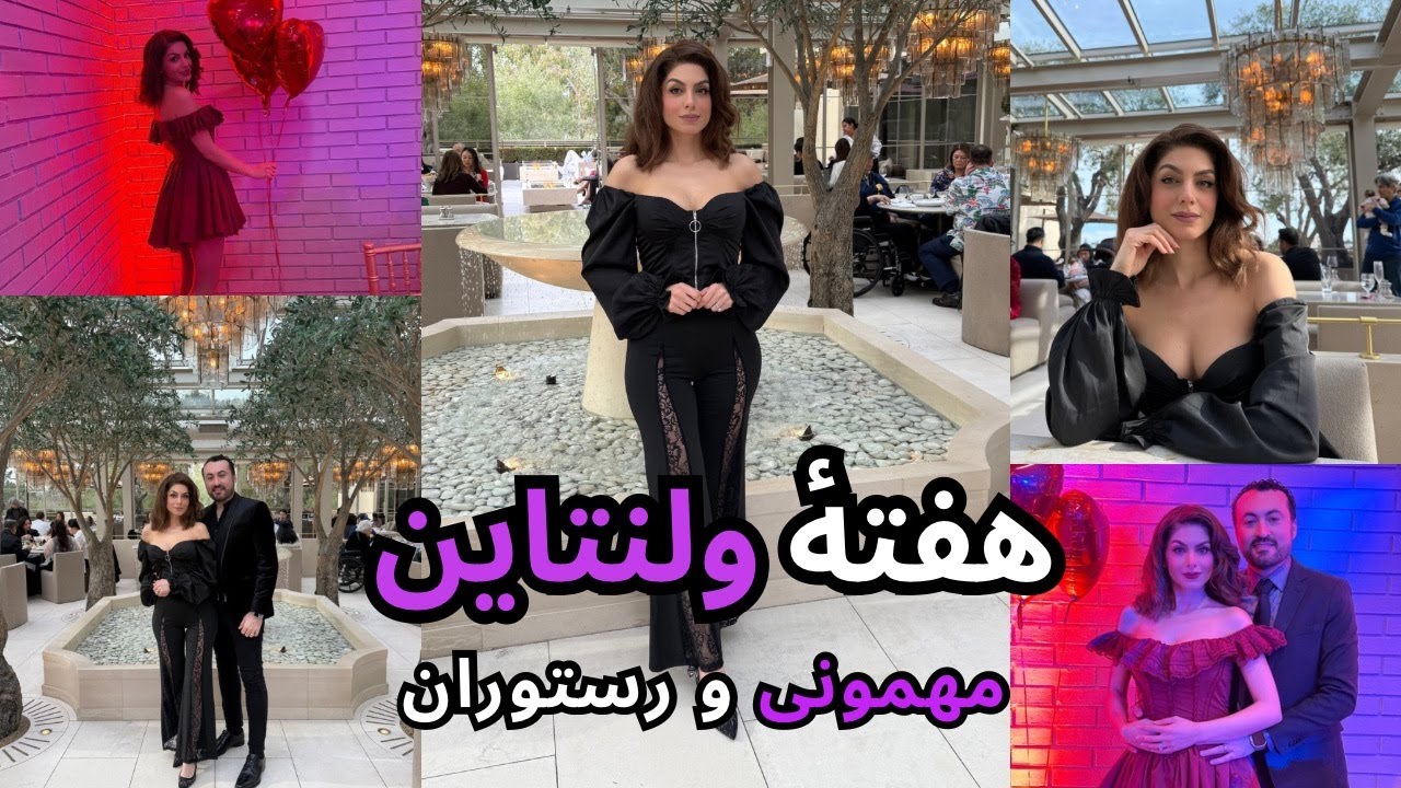 مهمونی شب ولنتاین/با خواهرام رفتیم کافه/دیت دو نفره توی یه رستوران شیک