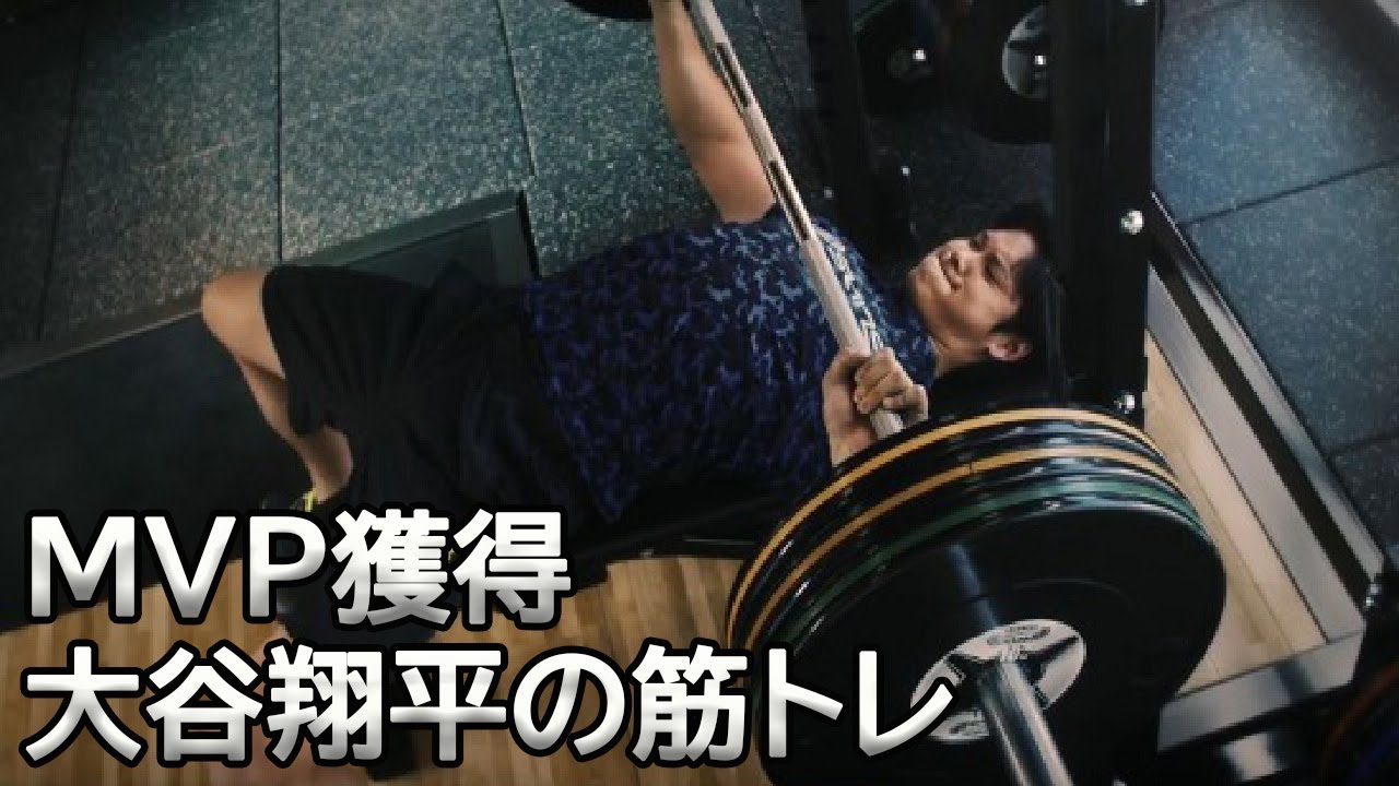 【大谷翔平】メジャーでの覚醒の理由！？　大谷選手の筋トレ動画