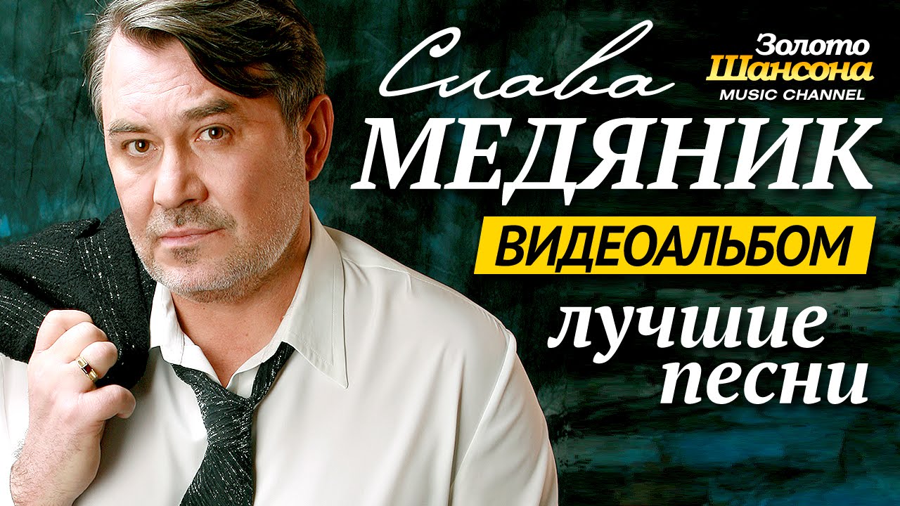 Владислав МЕДЯНИК - ЛУЧШИЕ ПЕСНИ  /ВИДЕОАЛЬБОМ/