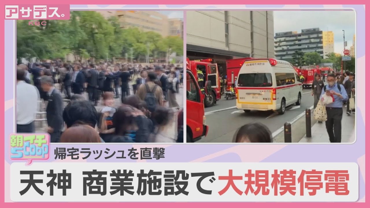 ６月３日福岡・天神で大規模停電！地下街と商業施設に何が？現場の一夜を徹底取材【アサデス。】