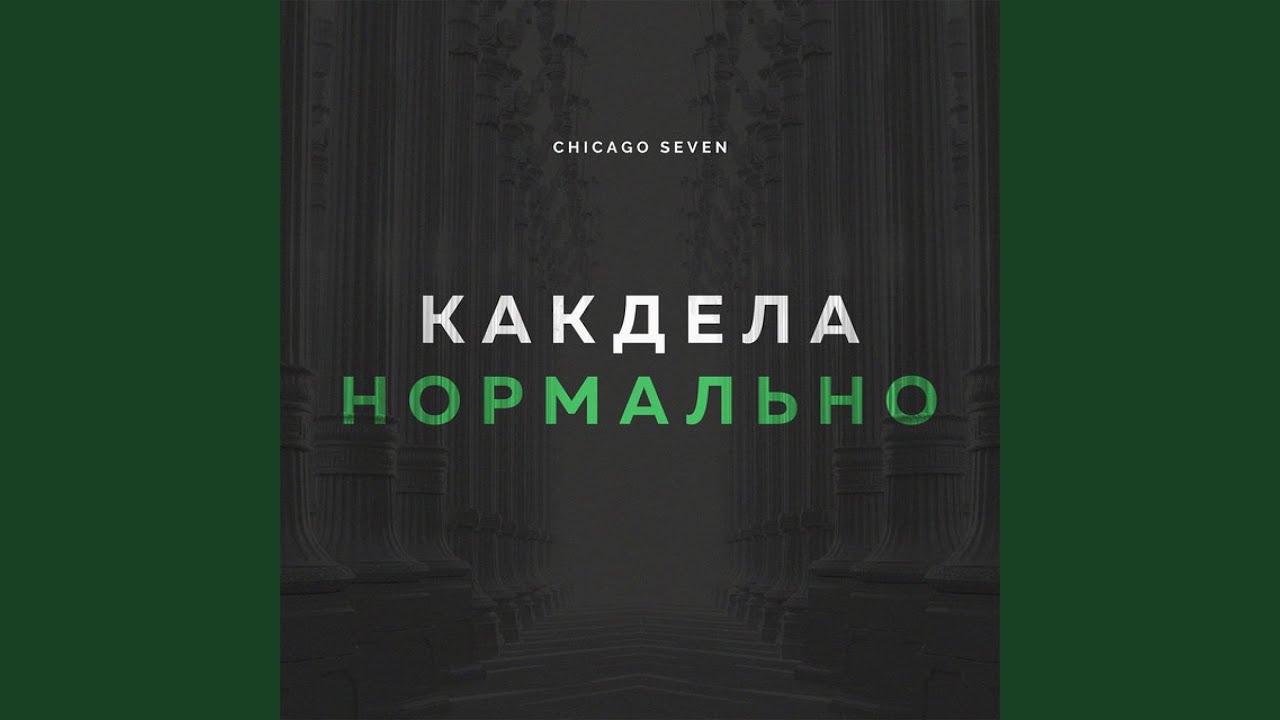 Как дела нормально