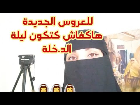 أنا عروس جديدة واجهت صعوبة ليلة الدخلة ؟؟ #مواضيع_اجتماعية