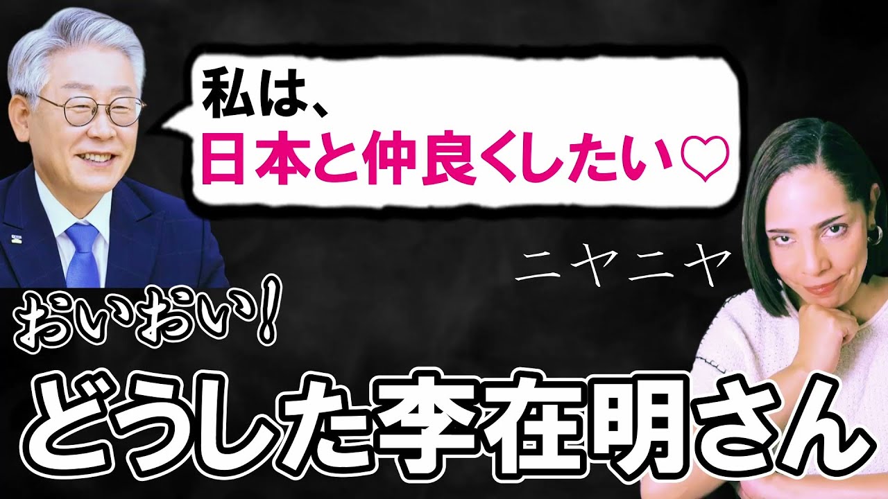 【擦り寄り】反日はどうした!? 李在明「私は日本と仲良くしたい」露骨なすり寄り発言で口から出まかせ