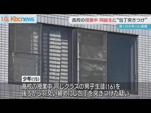授業中に同級生に”包丁突きつけ”高１の少年逮捕