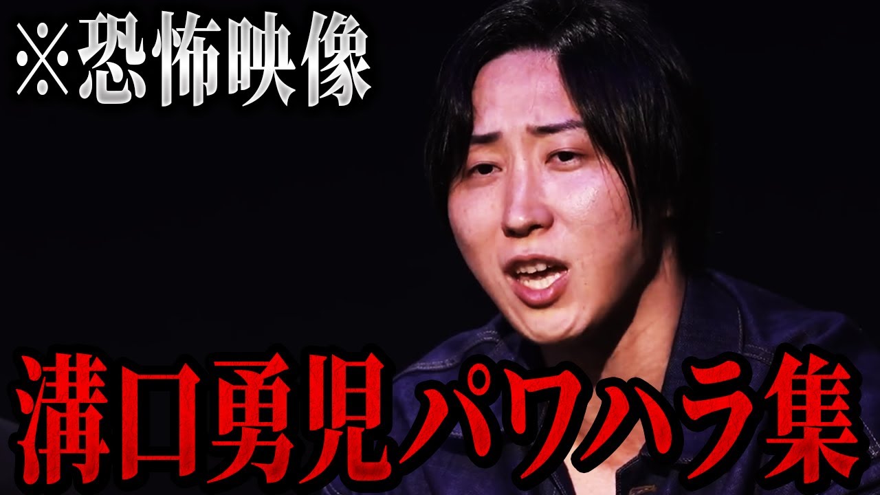 ゾス溝口勇児が志願者をゴン詰めする恐怖映像...【リアルバリュー切り抜き】