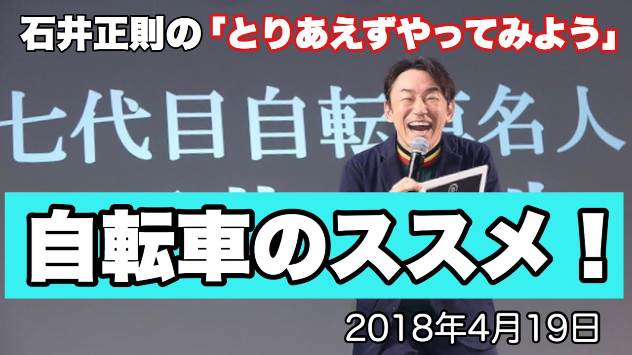 石井正則の「とりあえずやってみよう」厳選セレクト！「自転車のススメ」(特にミニベロ😉)
