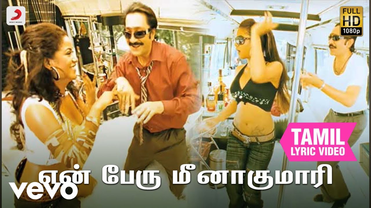 கந்தசாமி - என் பேரு மீனாகுமாரி தமிழ் பாடல்வரிகள்