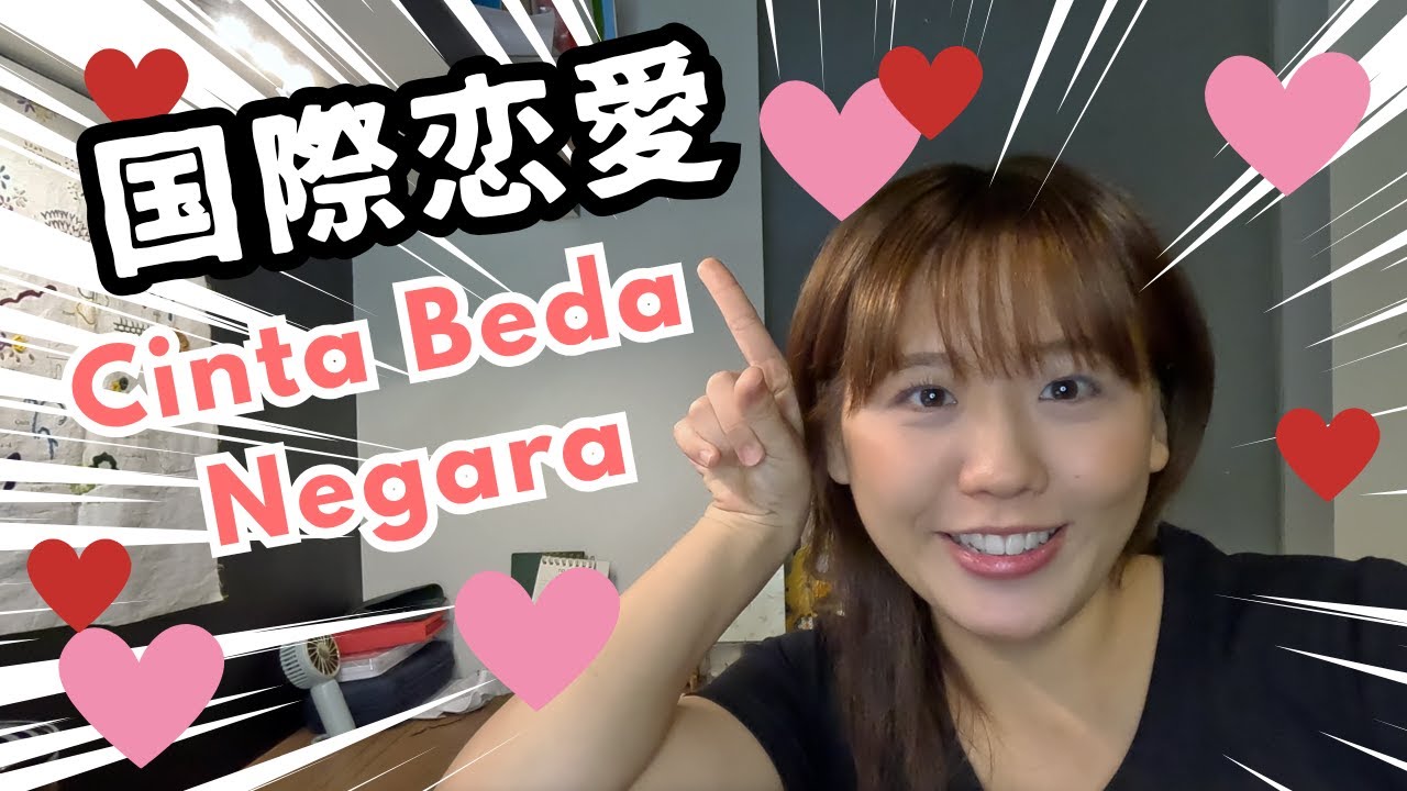 日本人とインドネシア人の恋愛相談🇯🇵❤️🇮🇩