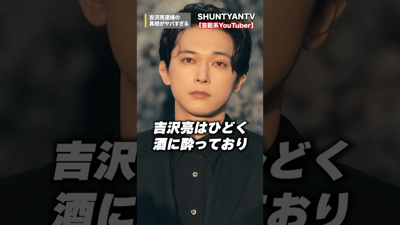 【悲報】吉沢亮逮捕の真相がヤバすぎる！
