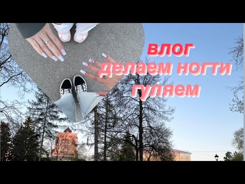 влог ееее!!! делаем ногти!!