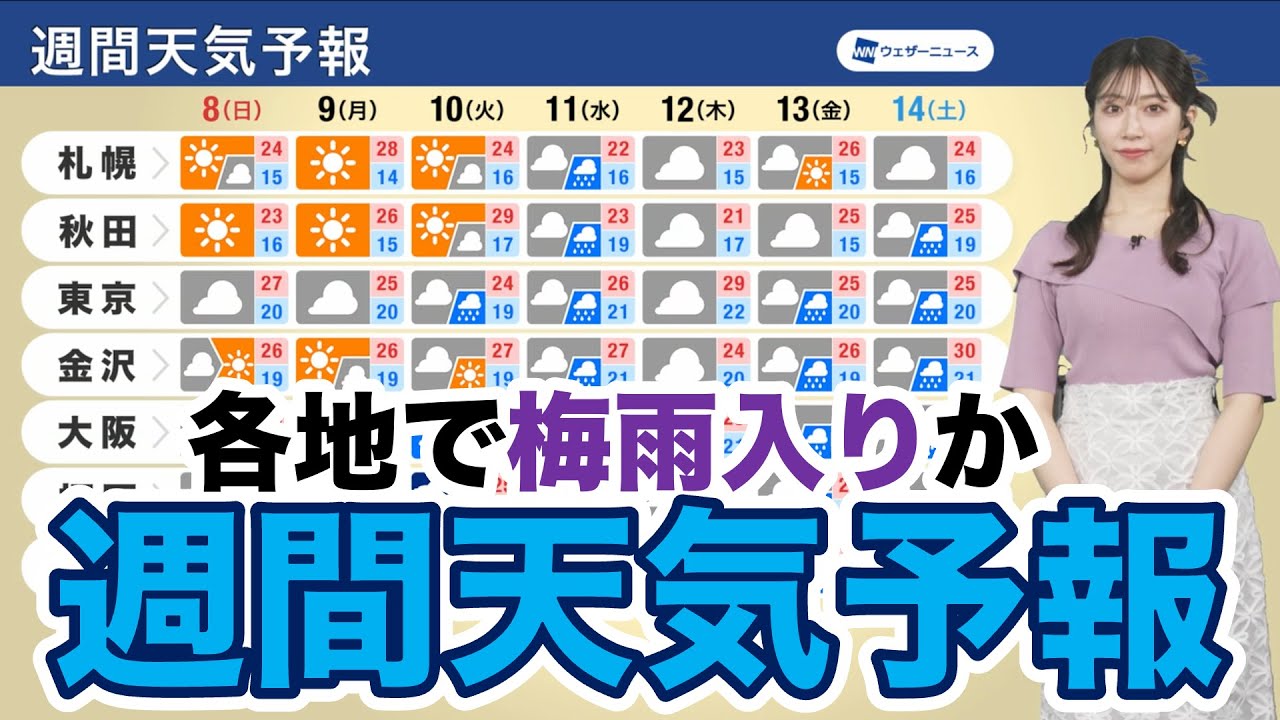 【週間天気予報】梅雨前線は北上　各地で梅雨入りか
