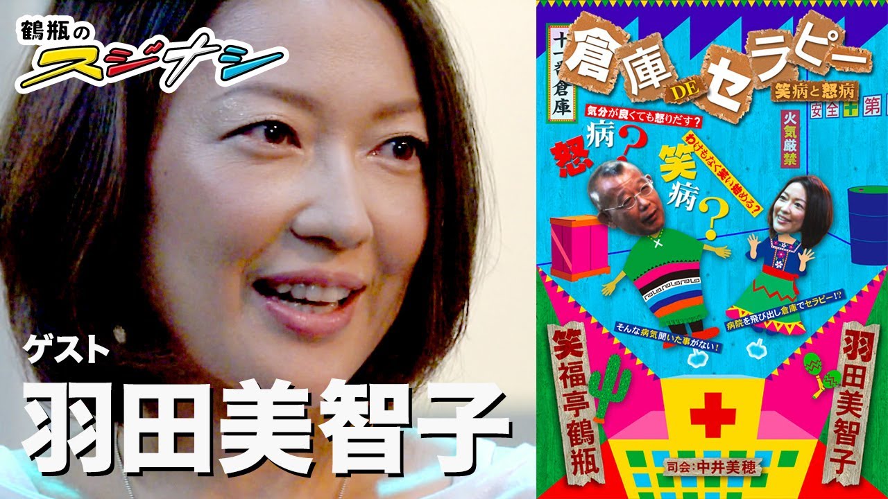 羽田美智子『鶴瓶のスジナシ』