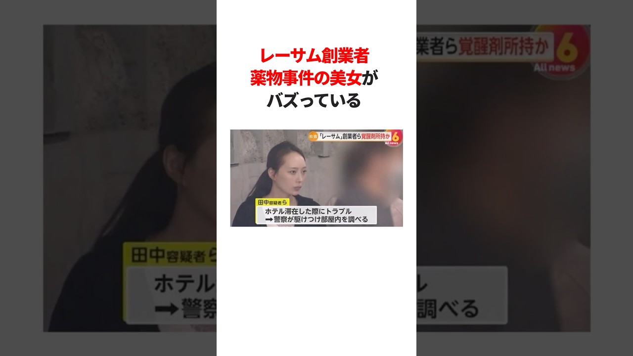 レーサム創業者薬物事件の美女がバズっている