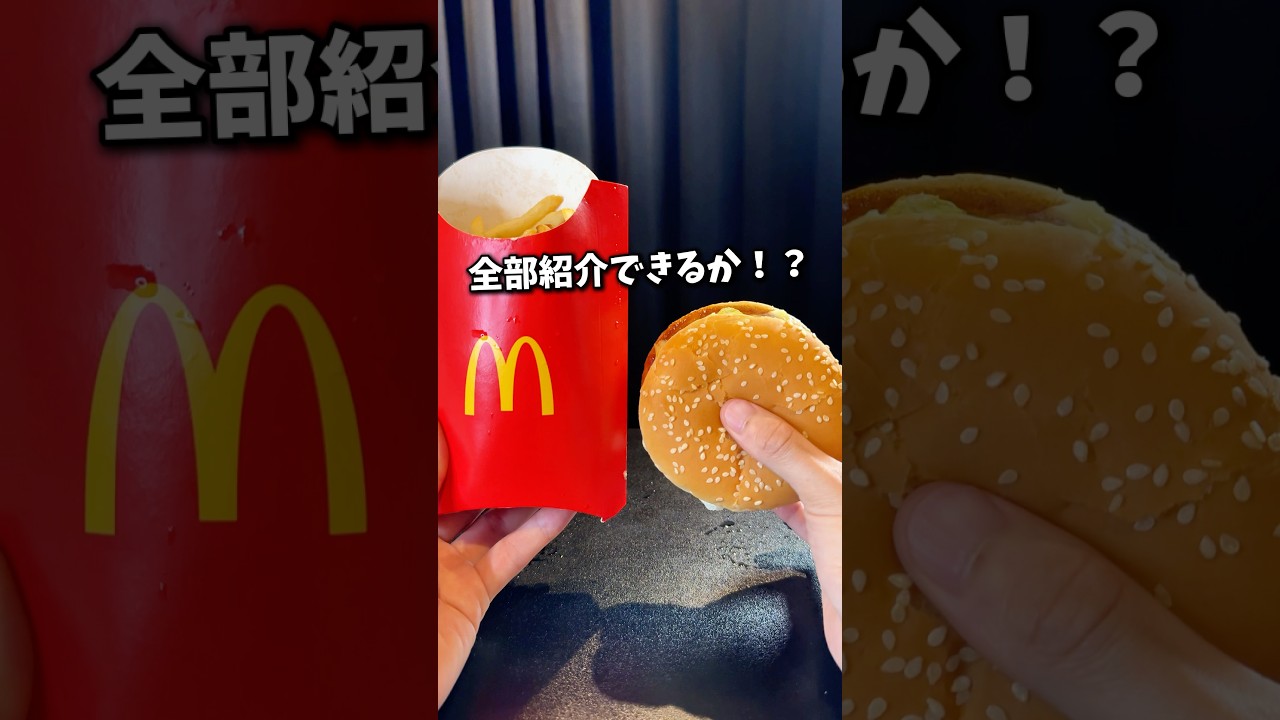 【マクドナルド】新作バーガーと巨大化したポテト、情報量多すぎ！ #グルメ #マクドナルド