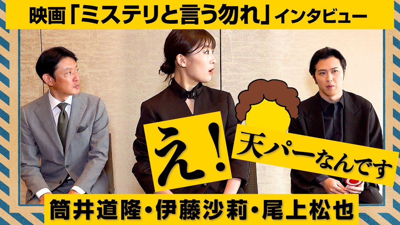 伊藤沙莉、尾上松也、筒井道隆で憧れの「天パー」トーク！　映画『ミステリと言う勿れ』大隣署メンバーインタビュー
