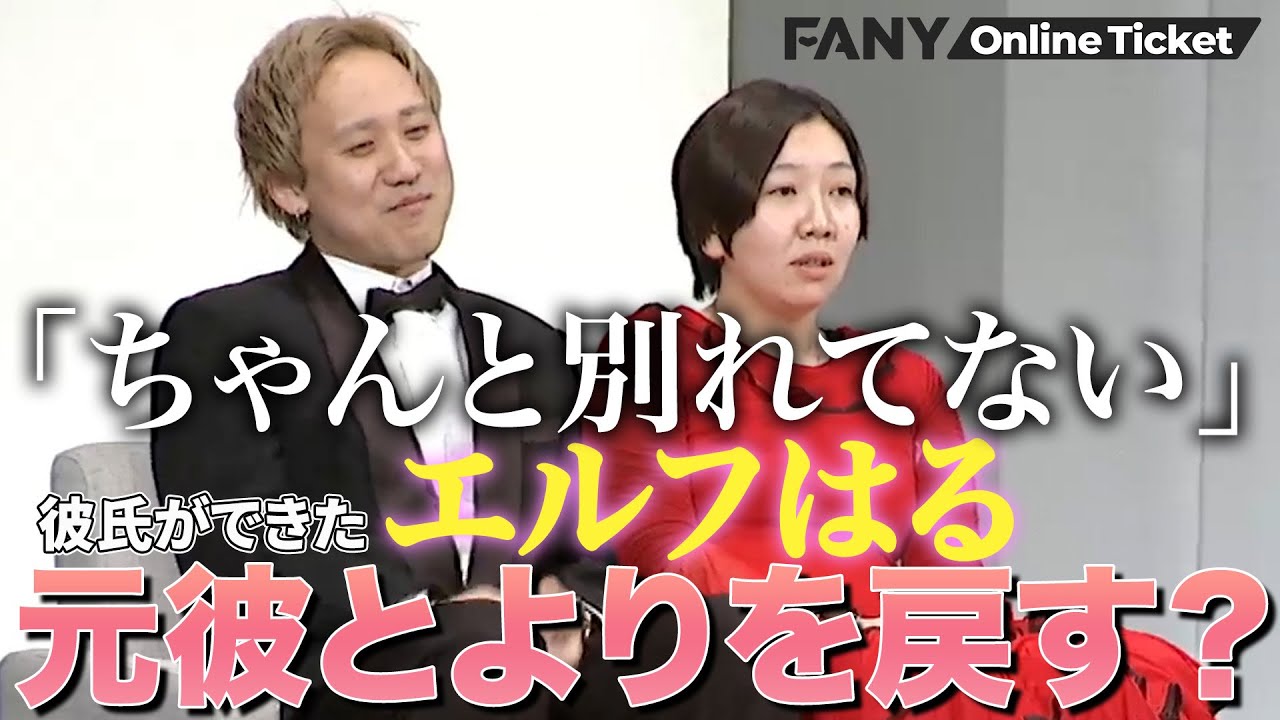 彼氏ができたエルフはるが元カレの黒帯てらうちとよりを戻す？【黒帯てらうちとエルフはるのよりを戻すライブ】