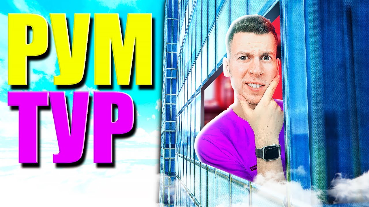 ГДЕ Я ЖИВУ? РУМ ТУР