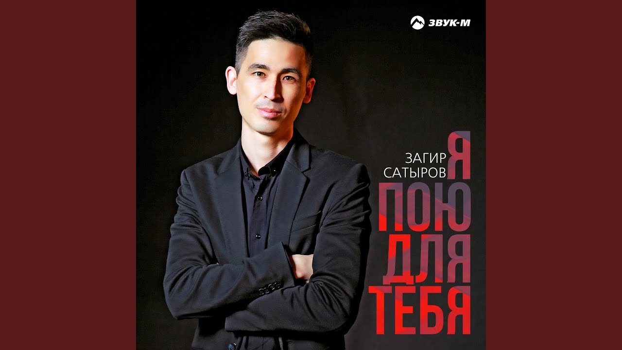 Я пою для тебя