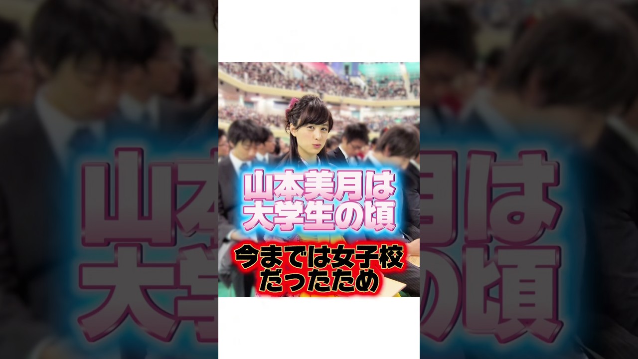 山本美月の可愛い理系女の子の人生