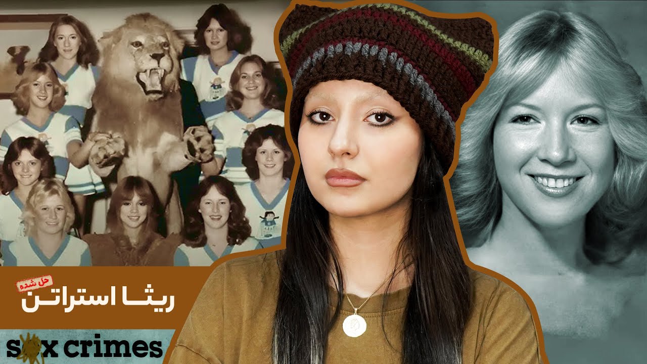 پرونده‌ی ریثا استراتن و دخترای چیرلیدر تگزاس و قاتل متجاوزی که در کمینشون بود