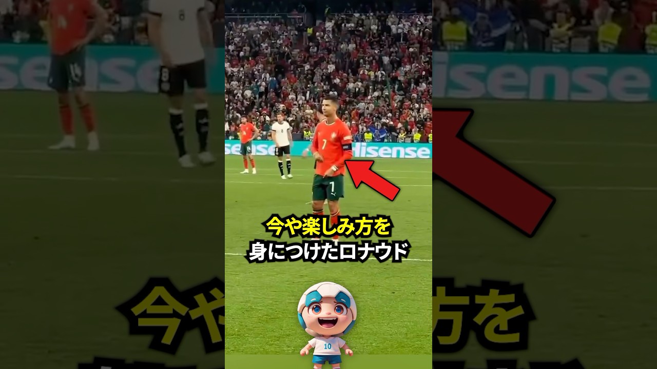 今や楽しみ方を身につけたロナウド