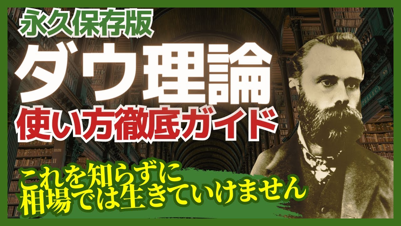 【永久保存版】世界一わかりやすいダウ理論の使い方講座(基礎から応用)