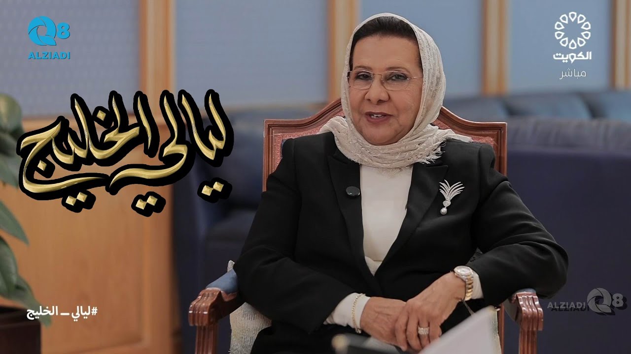لقاء د.موضي عبدالعزيز الحمود في برنامج (ليالي الخليج) عن جامعة عبدالله السالم