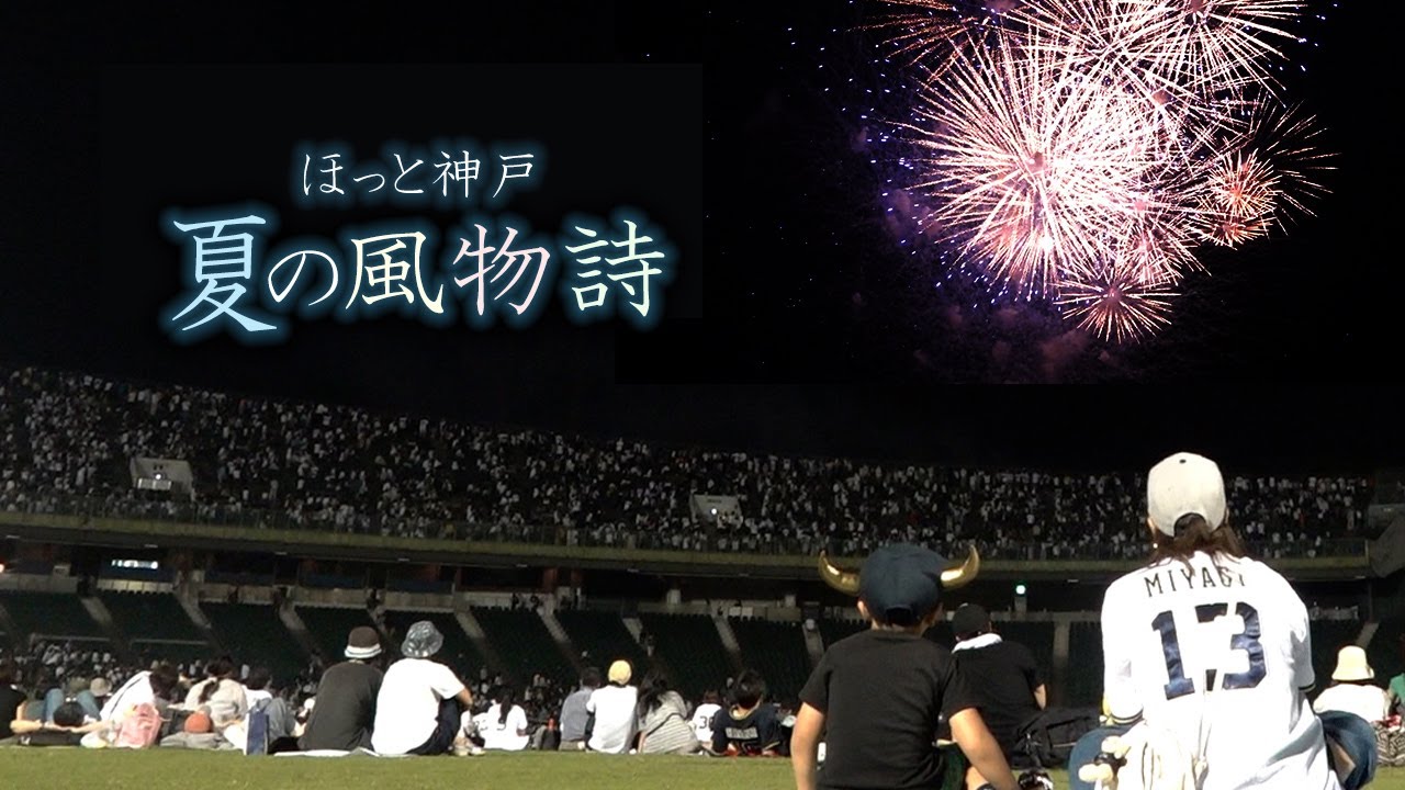 神戸大花火、スタンドから見るか？グラウンドから見るか？