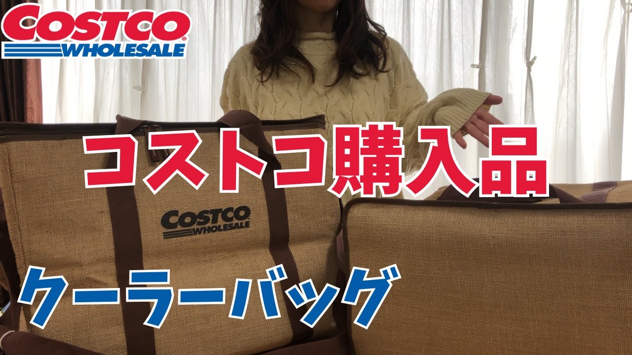 【コストコ購入品紹介】ついにあの保冷バッグ！おしゃれなサスティナブルジュートクーラーバッグを買ってしまった　レビュー