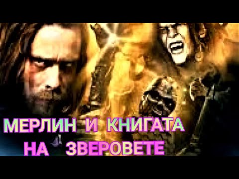 Мерлин и книгата на зверовете Бг аудио [приключенски. фентъзи]