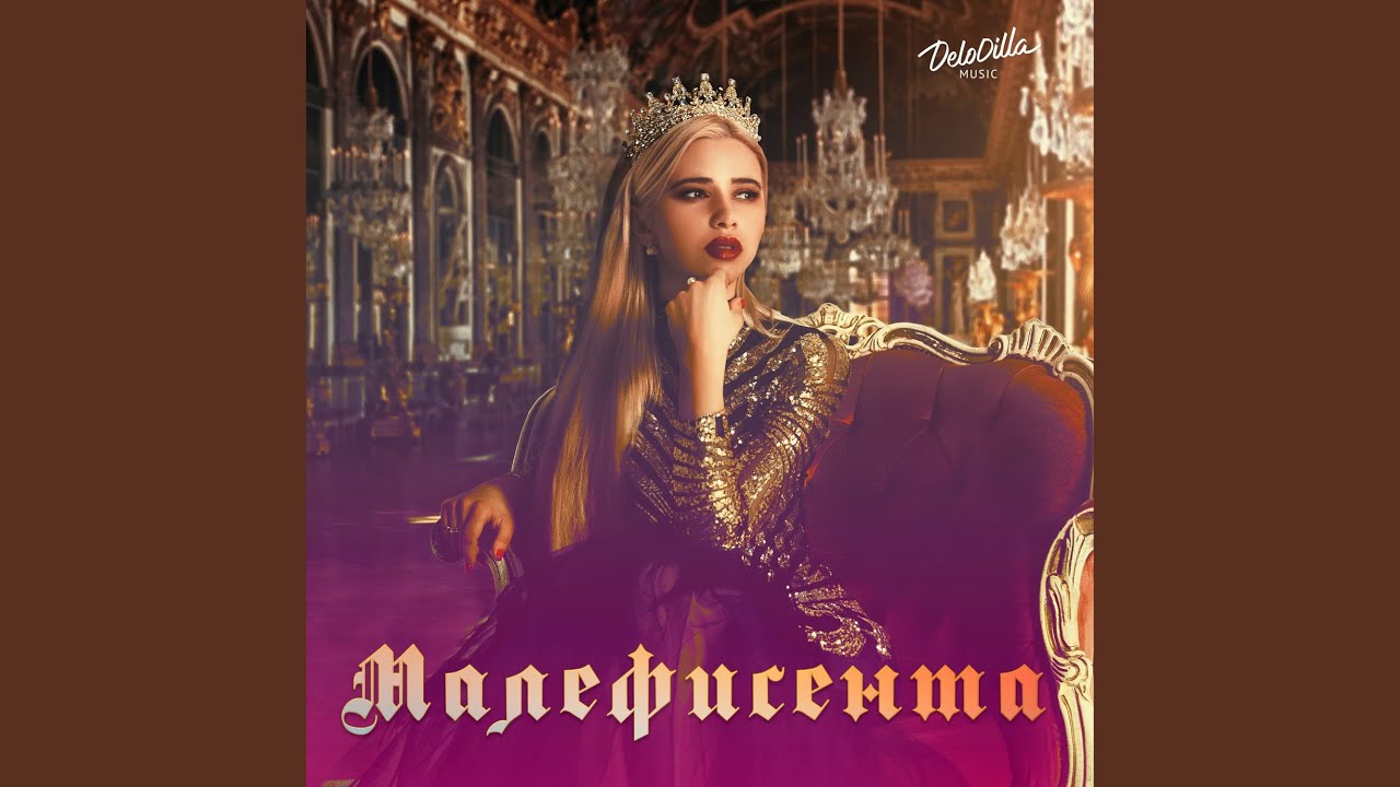 Малефисента