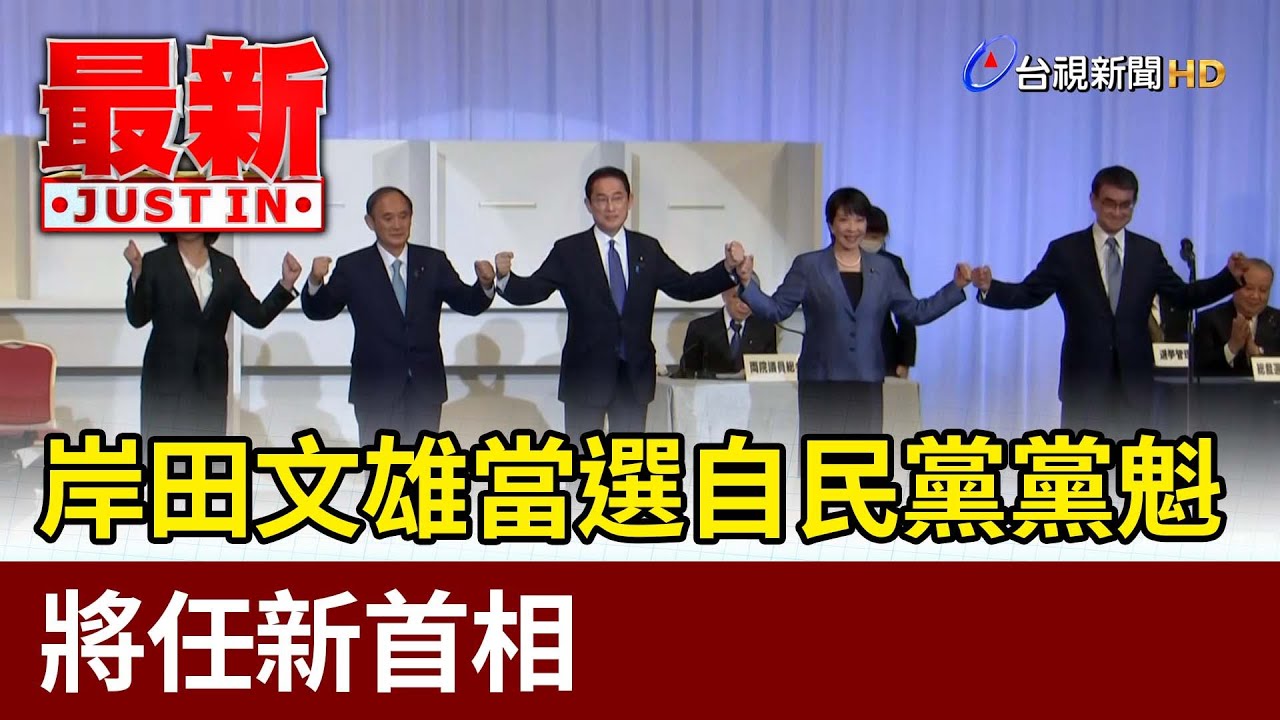 岸田文雄當選自民黨黨魁 將任新首相【最新快訊】