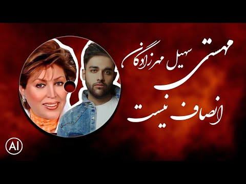 آهنگ جدید بانو مهستی و سهیل مهرزادگان - انصاف نیست